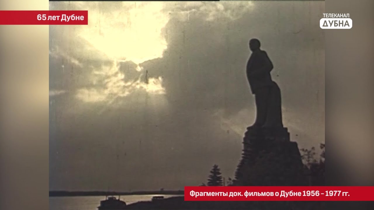 К 65-летию Дубны: фрагменты документальных фильмов о городе 1956-1977 гг.