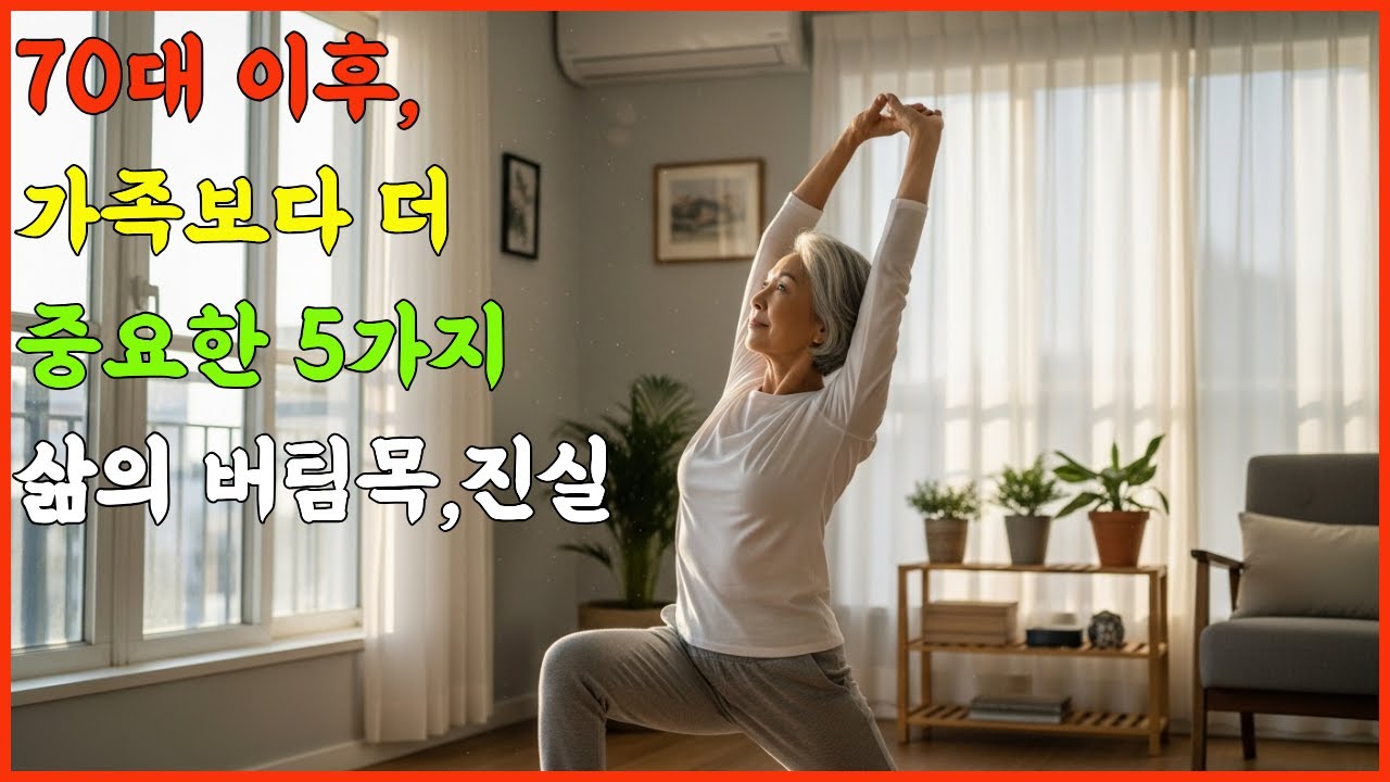 70대 이후, 가족보다 더 중요한 5가지 삶의 버팀목,진실