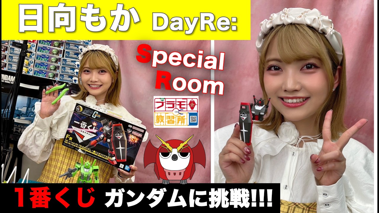 【プラモデル】SPゲスト：日向もか［DayRe:］ 一番くじガンダムに挑戦🎶／プラモ教習所🌟スペシャルルーム
