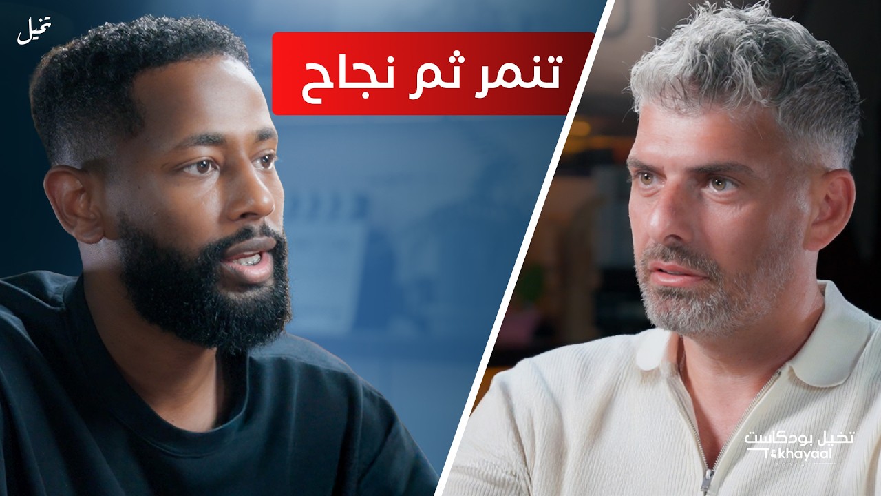 كيف حوّل بكري سيف التحديات إلى إنجازات؟ قصة صانع محتوى ورائد أعمال ملهمة - تخيل بودكاست