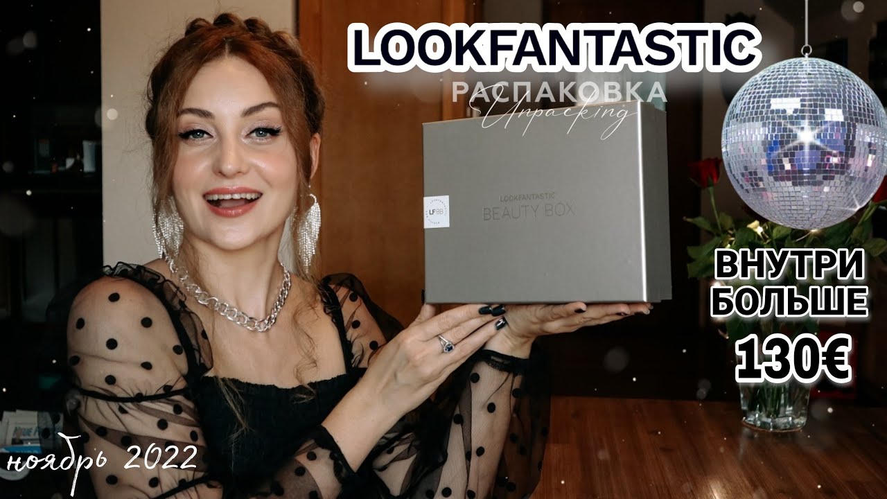 СУПЕР ВЫГОДНЫЙ LOOKFANTASTIC ✨️| ВНУТРИ 130&euro;?! |ноябрь 2022 #видеообзор #lookfantastic #бьютибокс