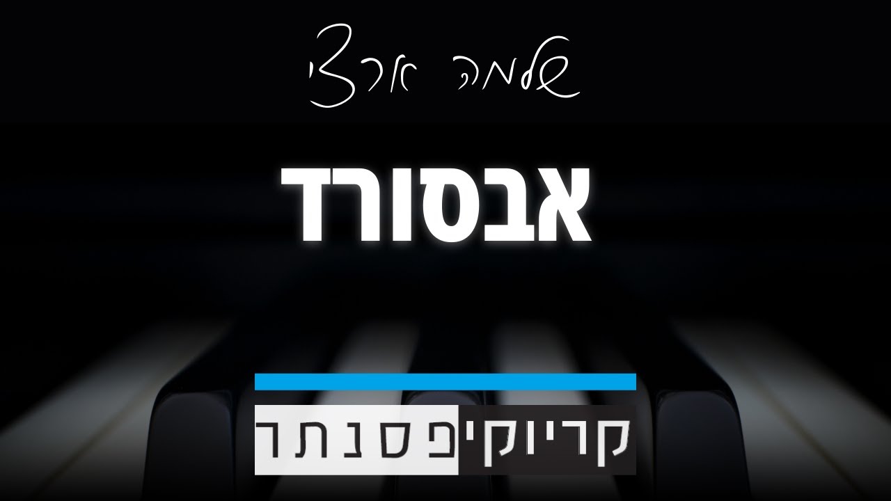 שלמה ארצי - אבסורד (קריוקי פסנתר)