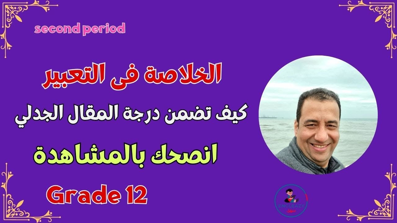 كيف تضمن درجة التعبير الجدلى/ أسهل طريقة لكتابة المقال الجدلى/ طلاب 12 11/ الفترة الدراسية الثانية