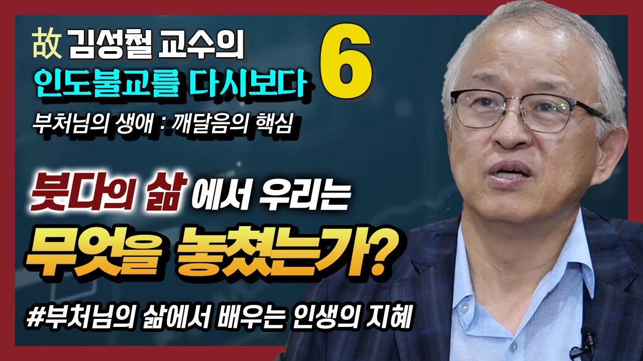 [김성철 교수 6강 ] 붓다의 생애 다시 보기 : 우리가 부처님의 삶에서 놓쳤던 것은 무엇인가 ?