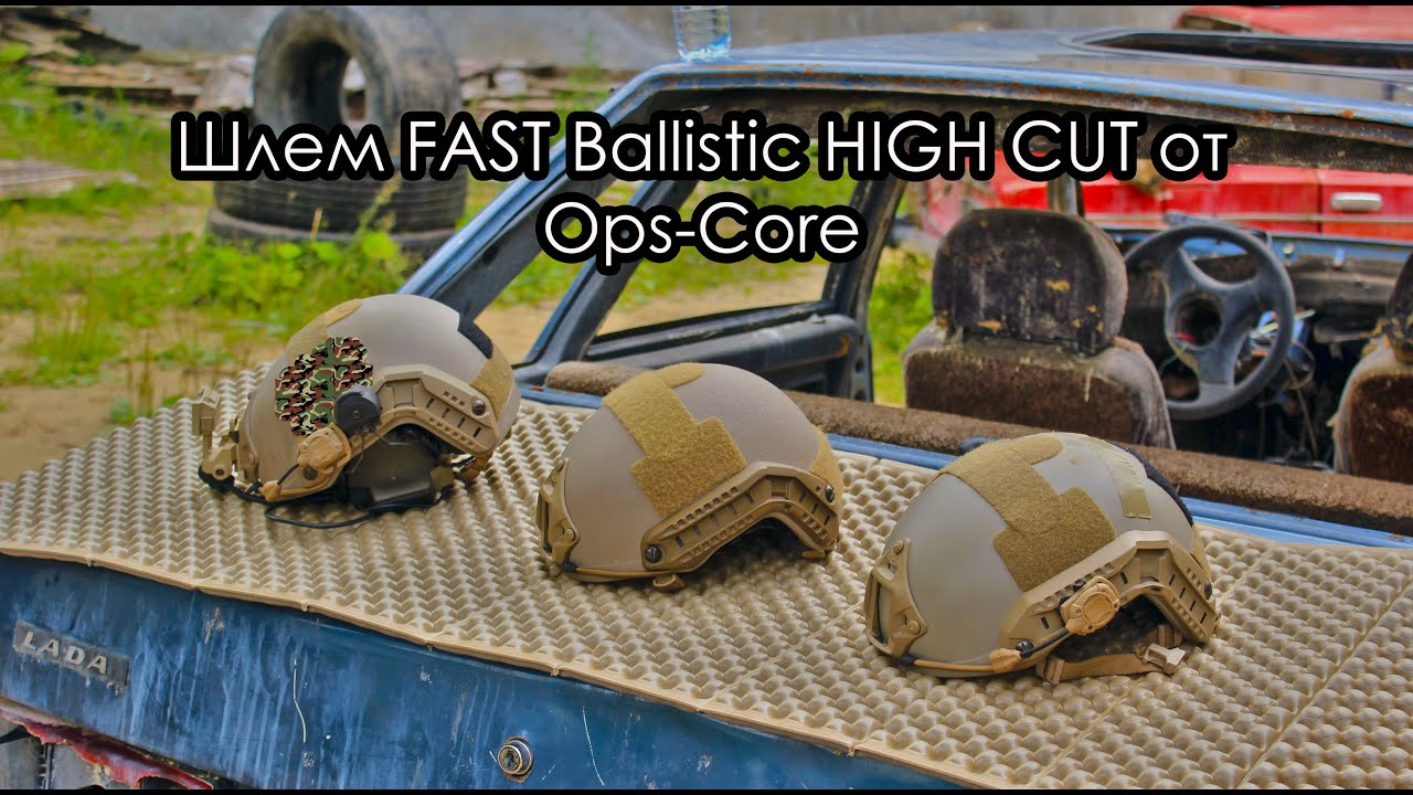 Комфортный Страйкбол: Шлем Ops-Core  FAST Ballistic HIGH CUT