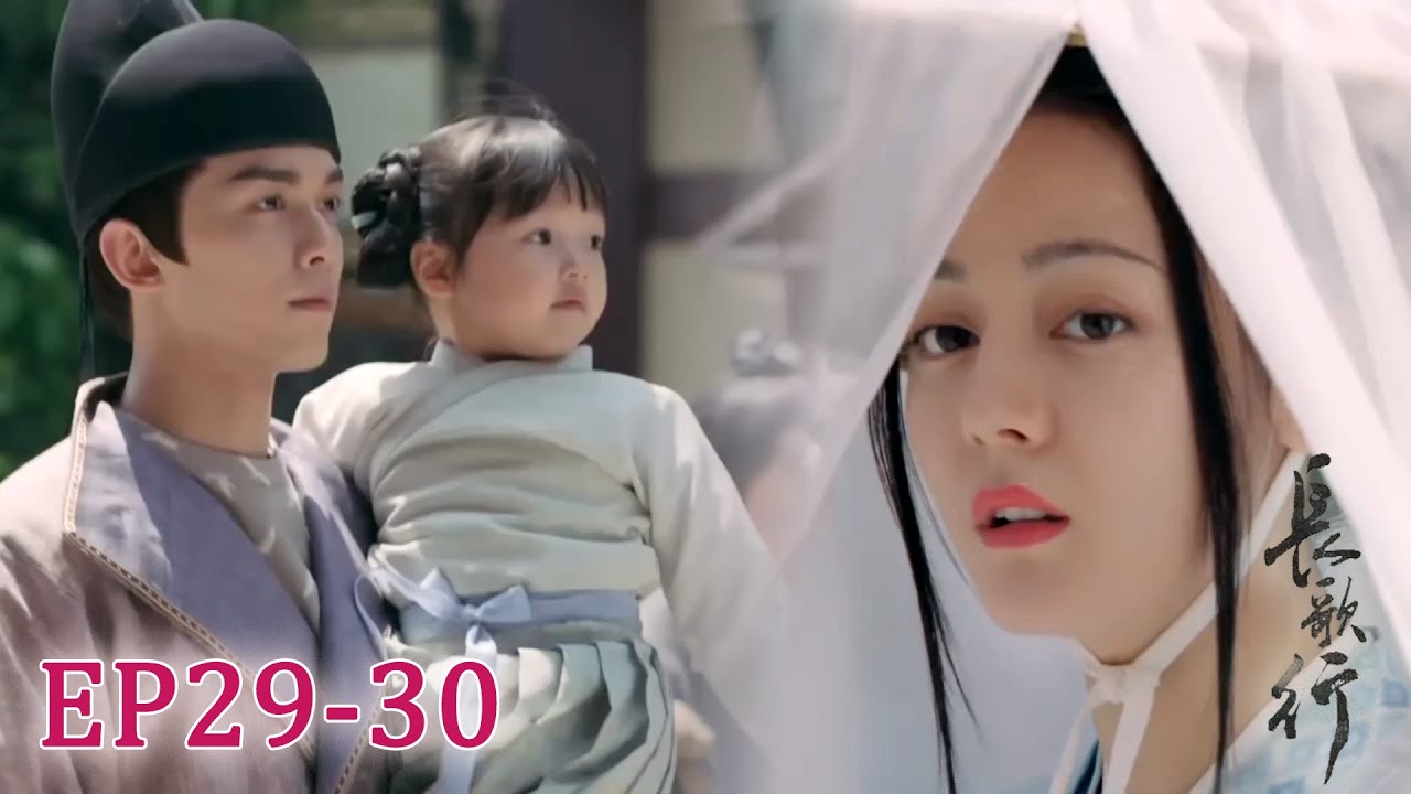 【速看EP29-30】將軍瘋狂尋找心上人，卻不知兩人剛剛擦肩而過！🔥长歌行 | The Long Ballad