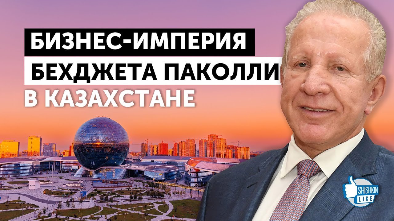 Бизнес-империя Бехджета Паколли (Mabetex) в Казахстане