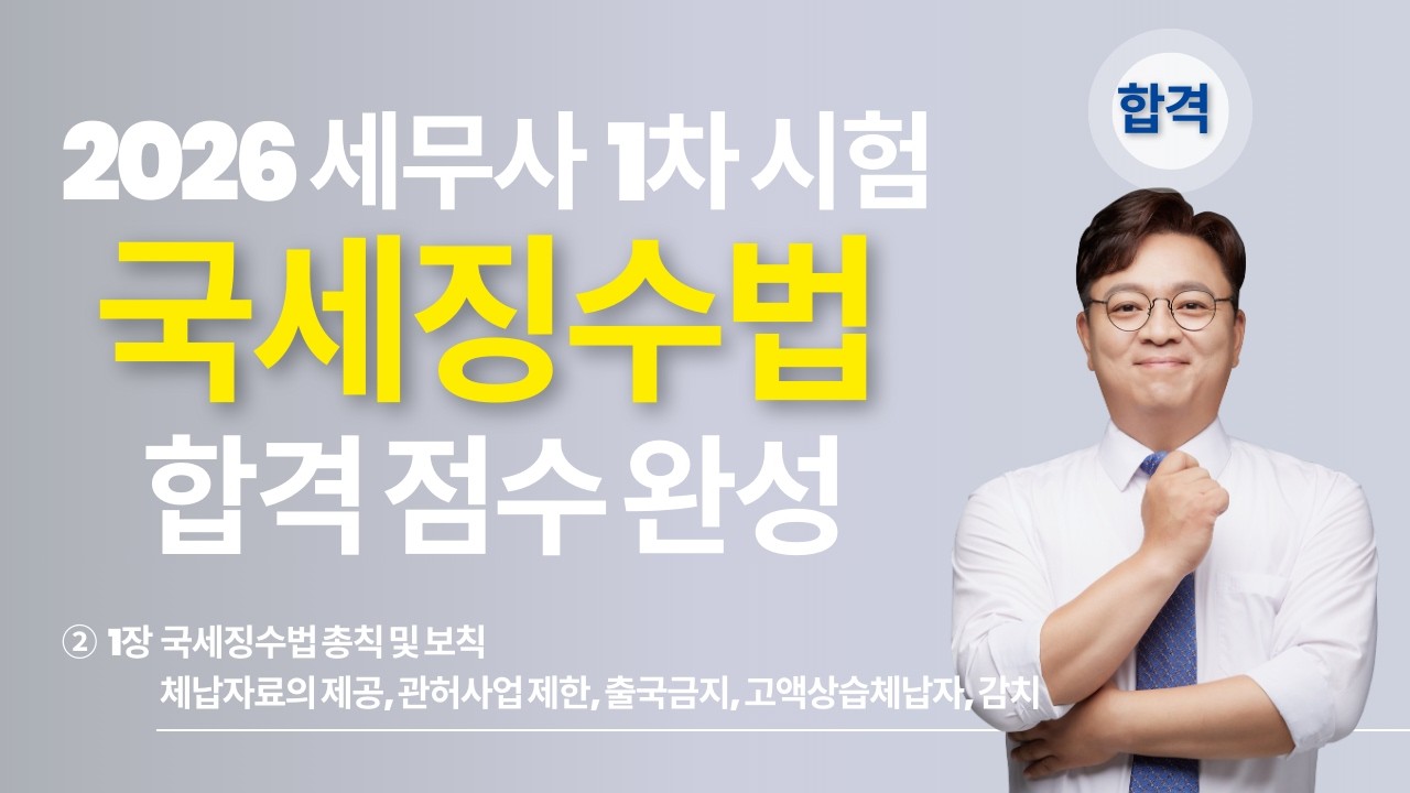[2026 국세징수법 끝내기] (기타세법 무료특강) 2강 | 1장 국세징수법 총칙 및 보칙 | 김문철 회계사 | 세무사 1차 | 가성비 끝판왕 | 이지 회계사 세무사 아카데미