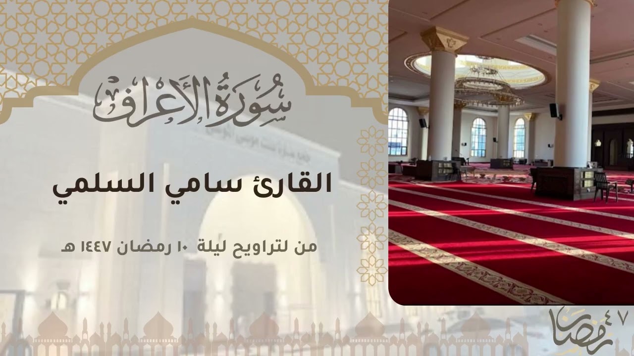 ترتيل شجي بداية سورة الأعراف للقارئ سامي السلمي | ليلة ١٠ رمضان ١٤٤٧ 