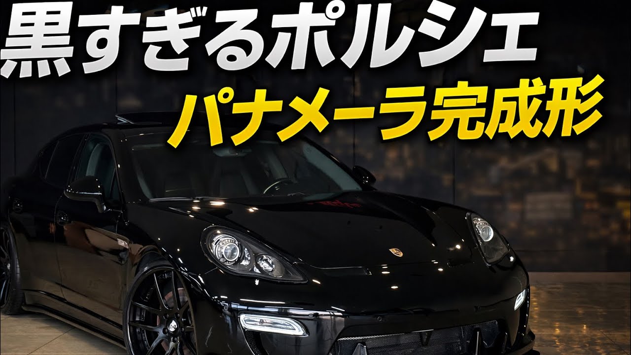 黒過ぎるポルシェ！完成されたパナメーラはここに。Porsche Panamera フェアリーデザインコンプリート⭐︎TOPSPEED