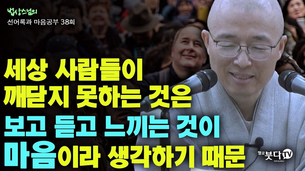 세상 사람들이 깨닫지 못하는 것은 보고 듣고 느끼는 것이 마음이라 생각하기 때문 | 법상스님의 행복한 마음공부 선어록과  마음공부 38회(19-2) 말씀
