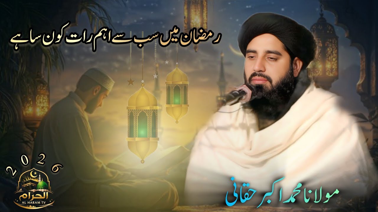 Maulana Mohammad Akbar Haqqani Saheb//رمضان میں سب سے اہم رات کون سا ہے 