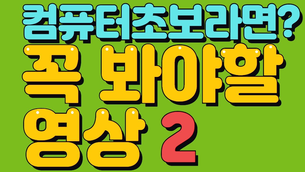 컴맹이라면꼭봐야할 영상2 (사진저장하기,  컴맹 키보드 단축키) 컴맹탈출 컴온스쿨 컴맹탈출 컴퓨터기초 배우기 컴퓨터초보 엄마의 컴맹탈출 컴맹이당