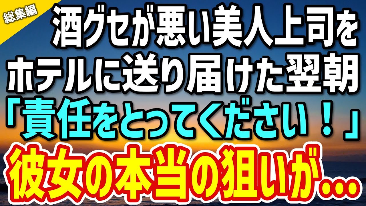 【感動】真面目な美人上司は酒癖が悪かった。泥酔状態の彼女をホテルに送り届けた翌朝→「責任をとってください！」彼女の本当の狙いが…【総集編】