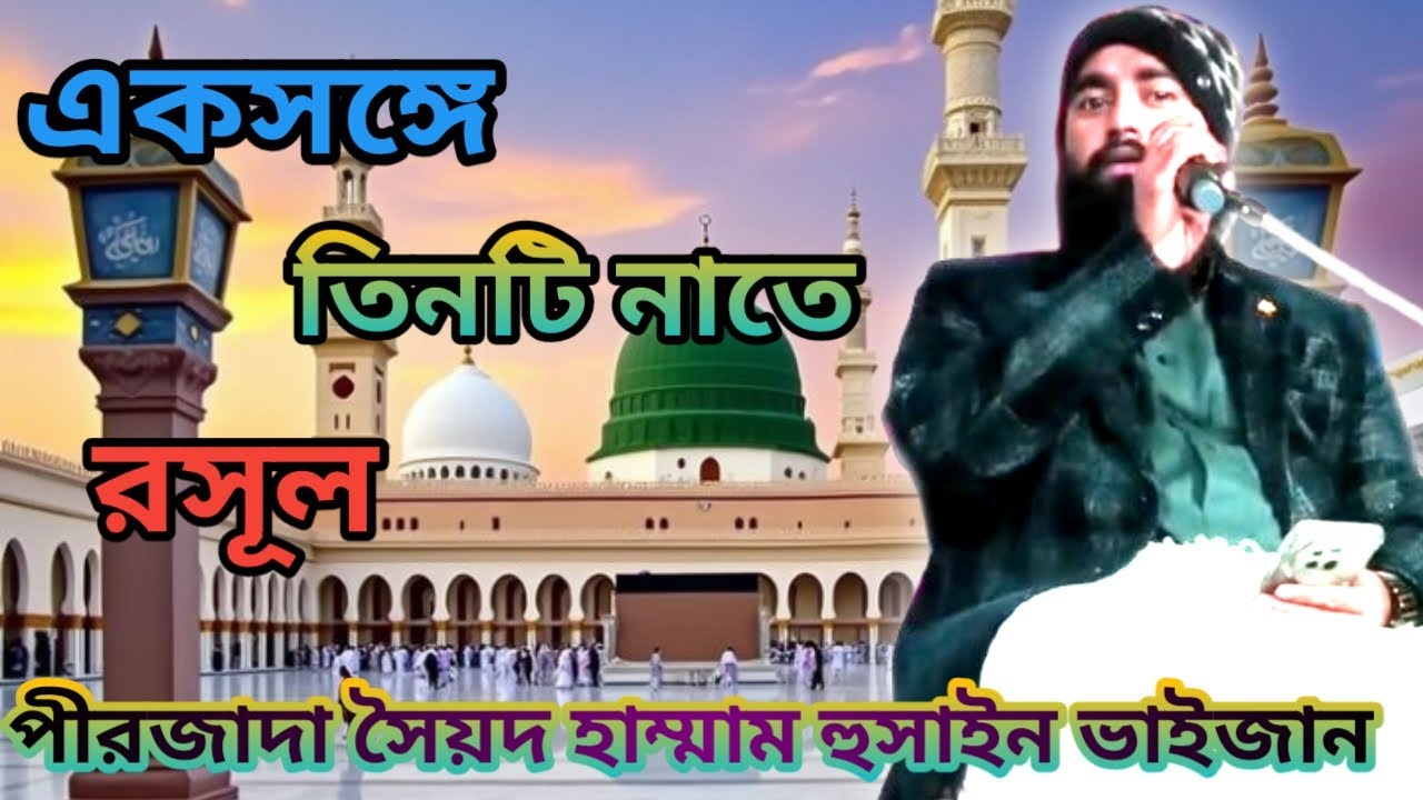 পীরজাদা সৈয়দ হাম্মাম হুসাইন ভাইজান একসঙ্গে তিনটি নাতে রাসুল