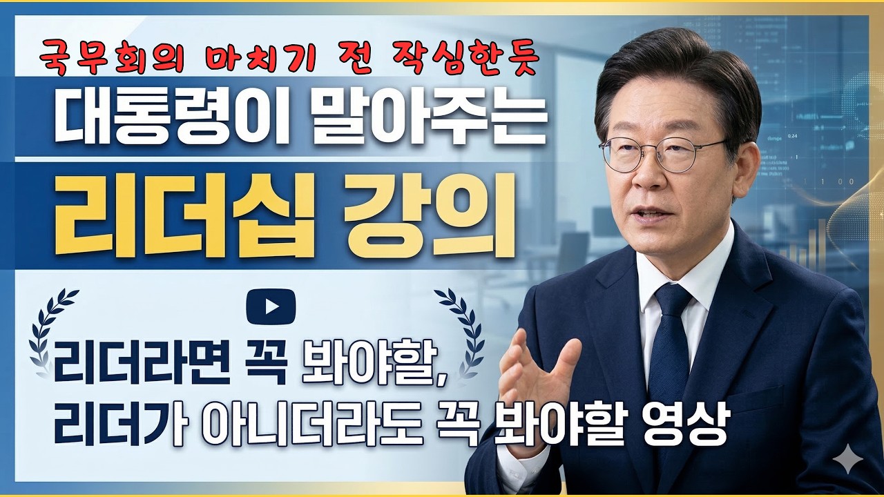 대통령이 늦은 시간까지 SNS 및 연락하는 이유. 쉴 여유가 없습니다. 국무회의 중 작심 발언 #이재명대통령 #국무회의 #국민주권정부