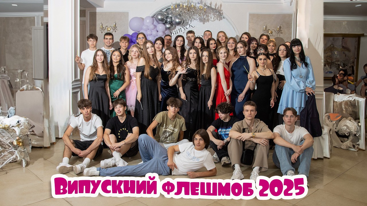 Вадим Осадчий. Випускний флешмоб 2025