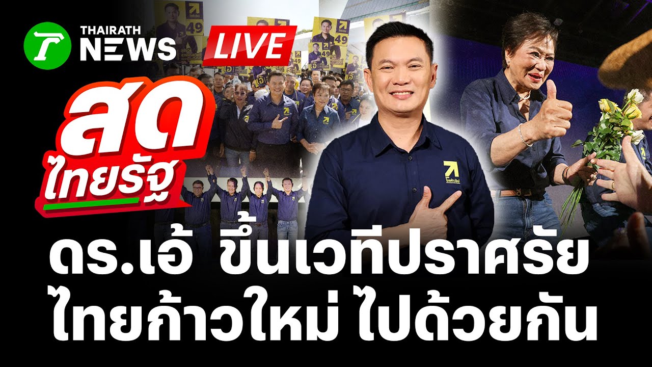 🔴LIVE: ดร.เอ้ ขึ้นเวทีปราศรัย ไทยก้าวใหม่ ไปด้วยกัน อีกก้าวเดียว ให้ไทยสตรอง | 27 พ.ย. 68 | สดไทยรัฐ