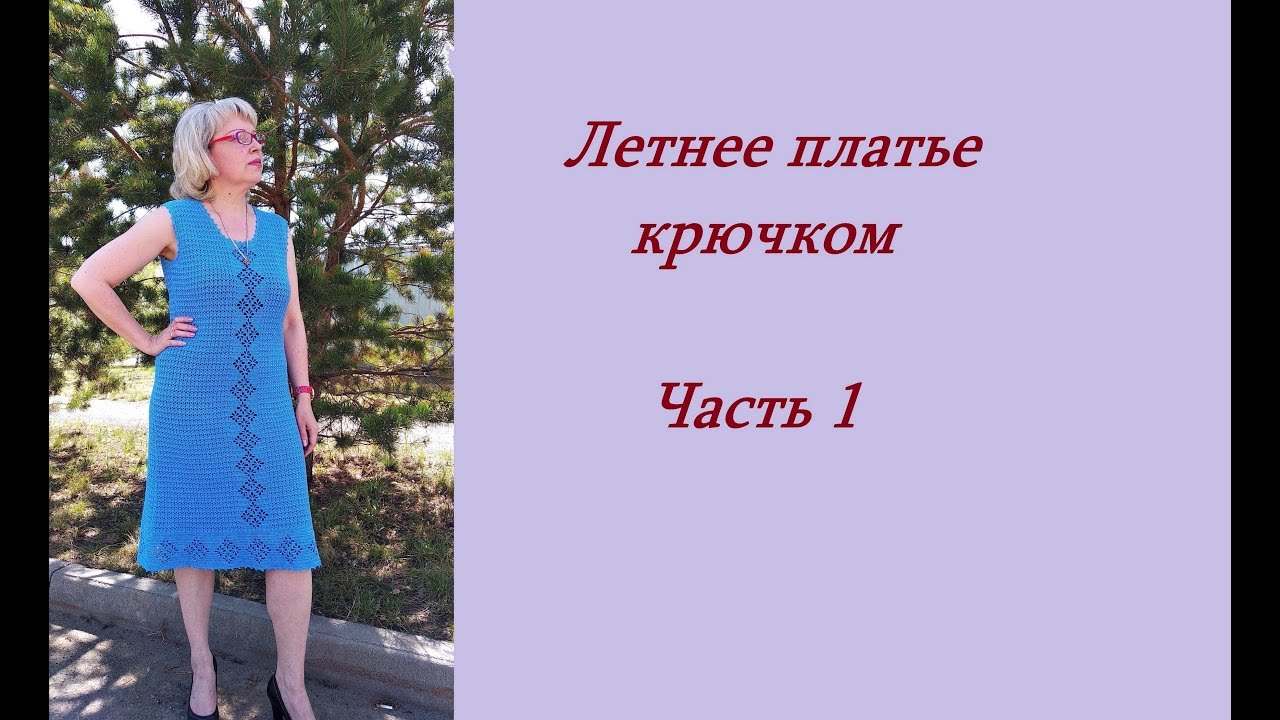 Летнее платье крючком.Часть 1.МК.