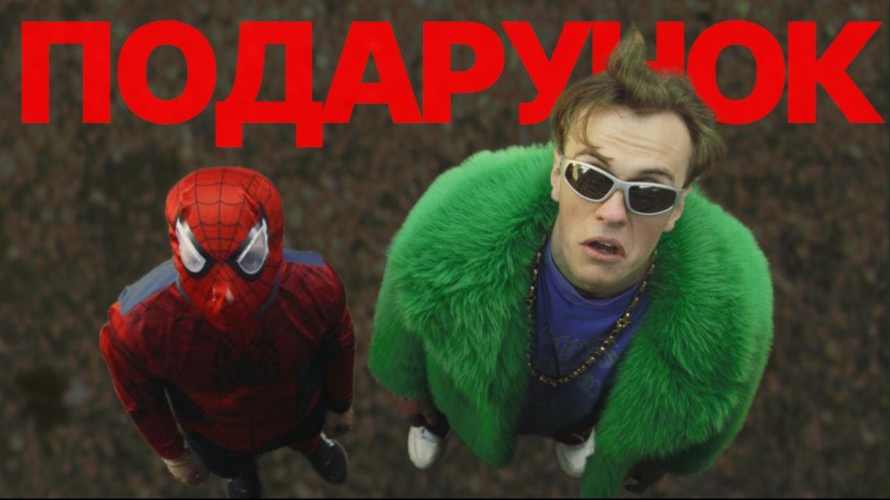 МОЗОК - Подарунок | ПРЕМ&rsquo;ЄРА КЛІПУ 2025