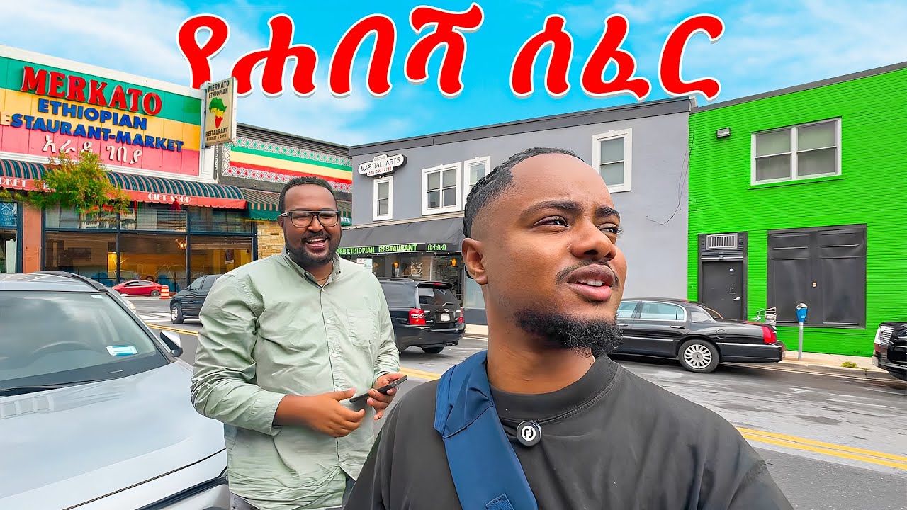 የ ሃበሻ ሰፈር በ Washington Dc