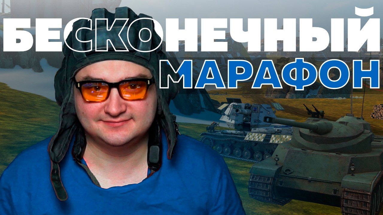 НЕДЕЛЯ ПОЗАДИ — БЕСКОНЕЧНЫЙ СТРИМ Tanks Blitz // Зрители Продлевают Стрим по УРОНУ!