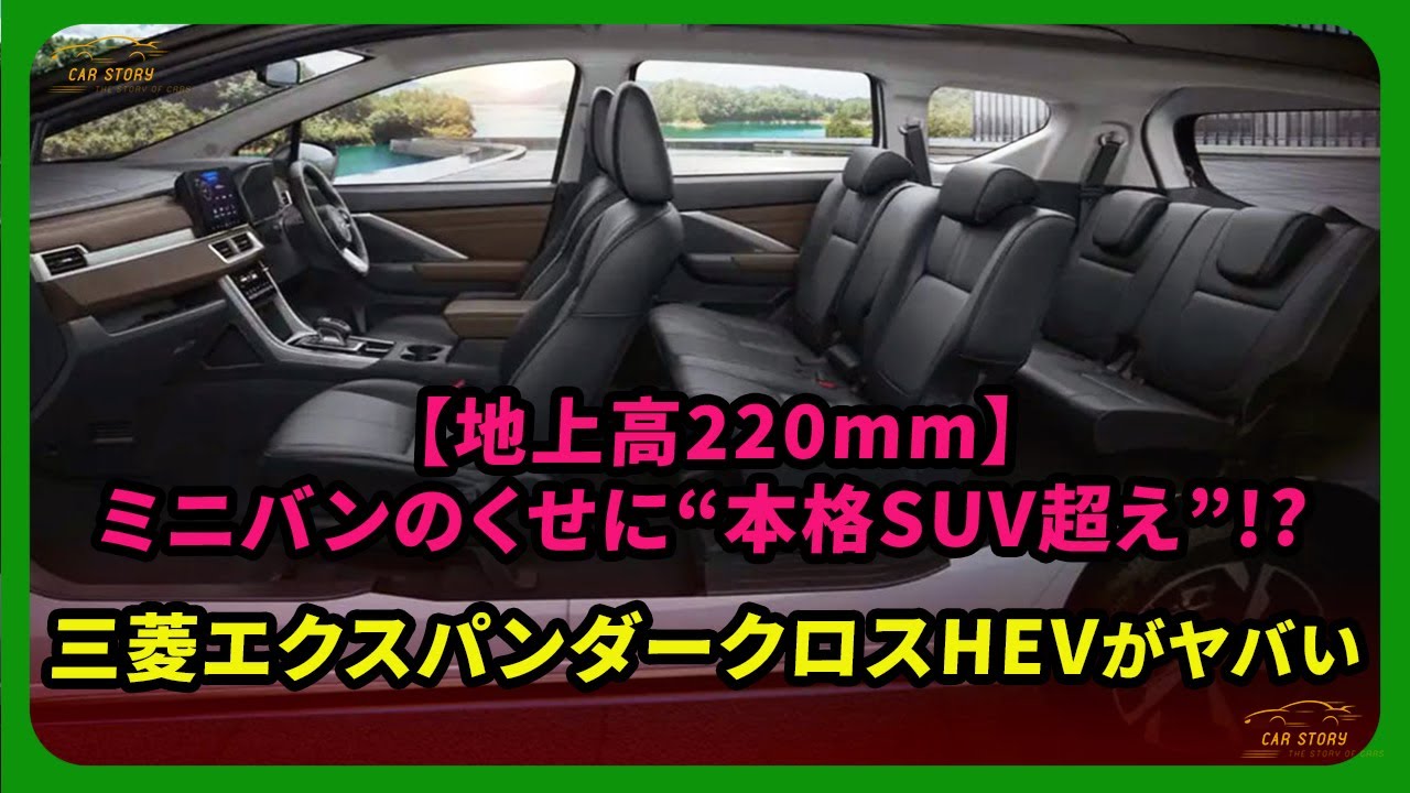 【地上高220mm】ミニバンのくせに“本格SUV超え”!? 三菱エクスパンダークロスHEVがヤバい| 