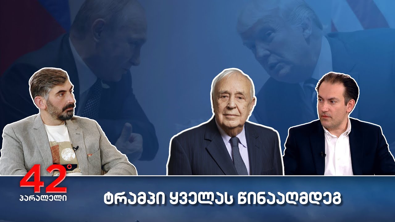 42° პარალელი - ტრამპი ყველას წინააღმდეგ