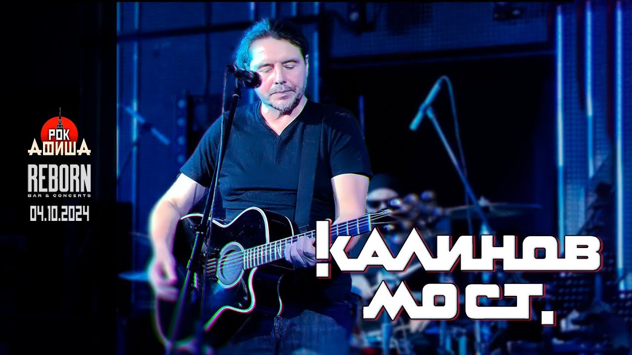 КАЛИНОВ МОСТ | Live from Reborn (Казань) | 04.10.2024