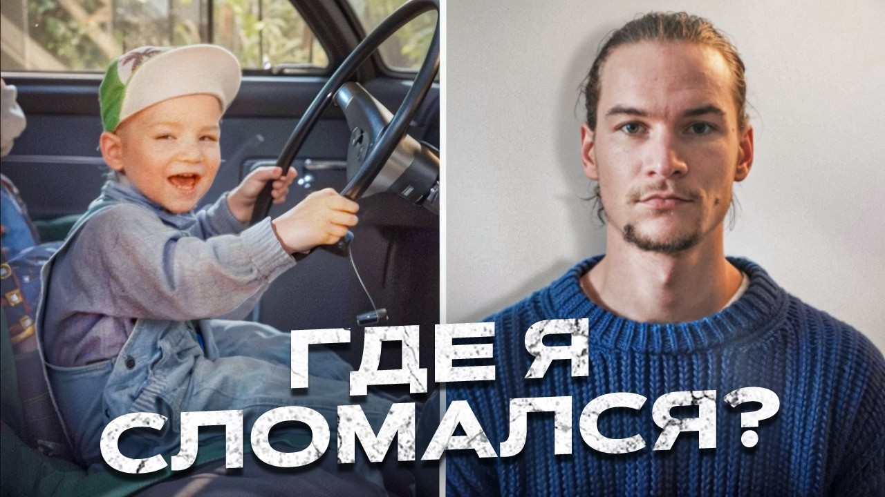 Где в детстве сломались ваши деньги, отношения и вера в себя (и как починить)