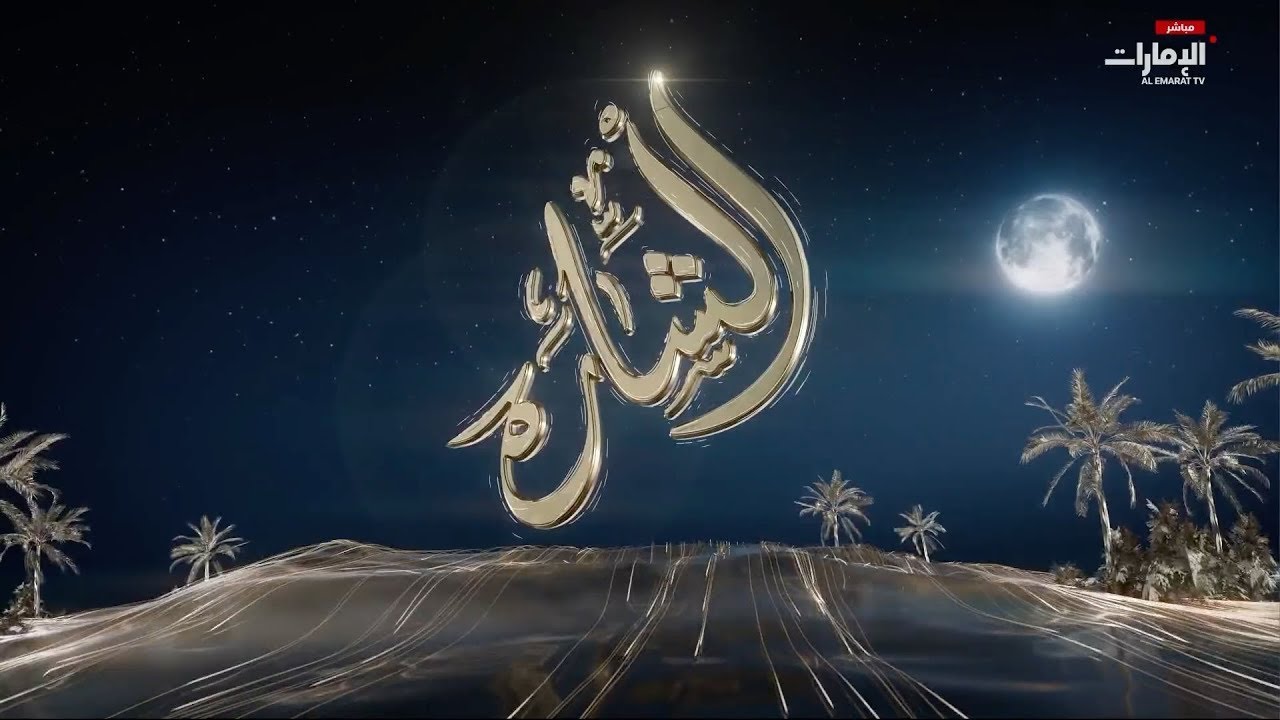 مباشر | برنامج المسابقات التراثية #الشارة على #قناة_الإمارات