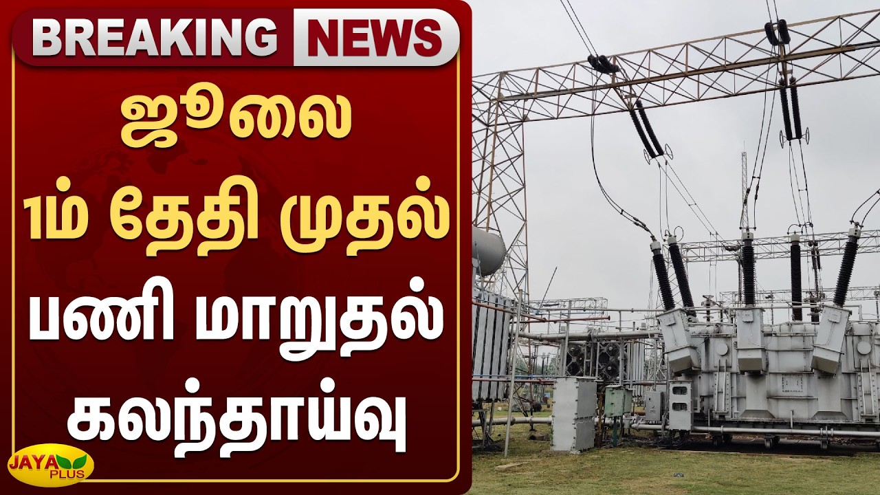 ஜூலை 1ம் தேதி முதல் பணி மாறுதல் கலந்தாய்வு | TNEB | TVK Govt | Jaya Plus