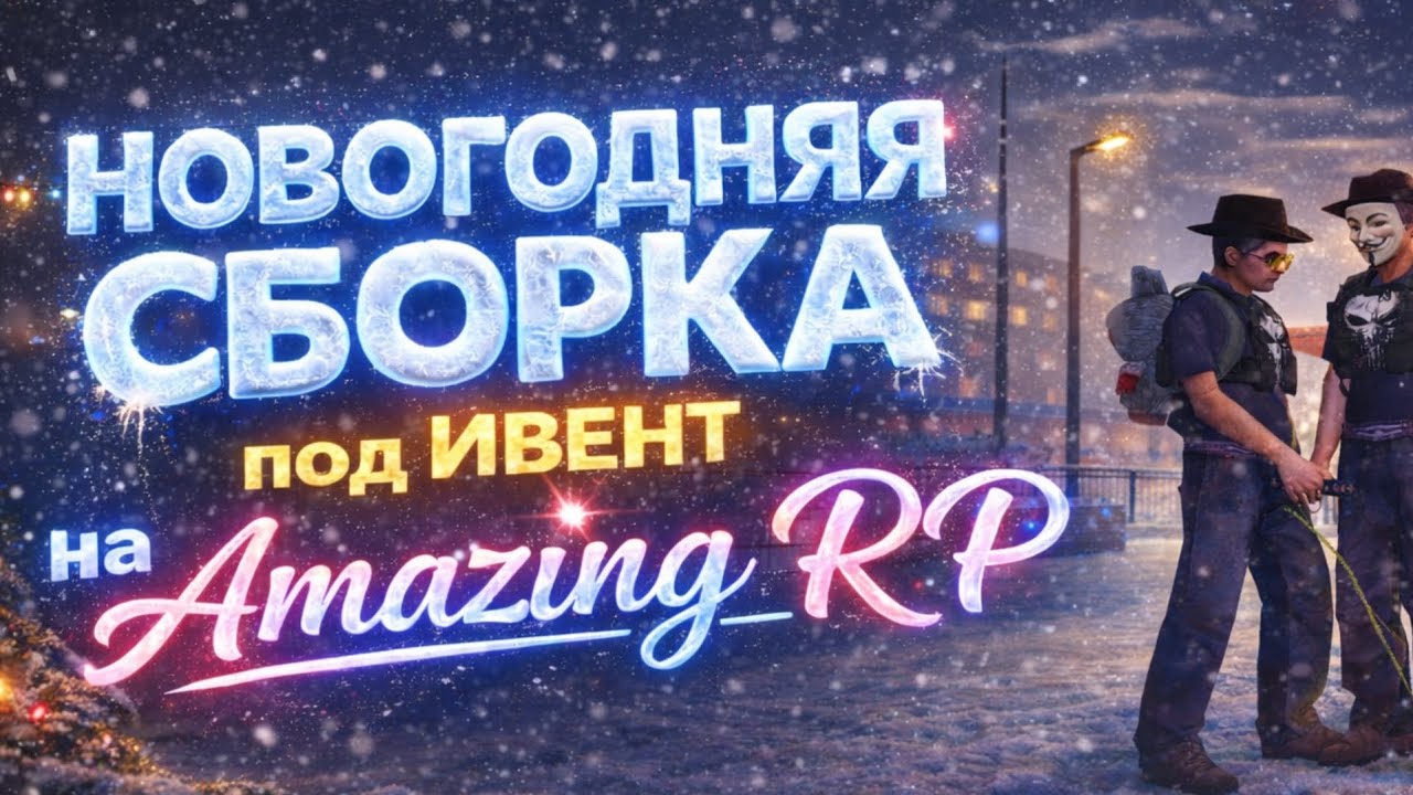 [fix 01.01] АКТУАЛЬНАЯ СБОРКА под НОВОГОДНИЙ ИВЕНТ! +FPS UP [gta in desc]