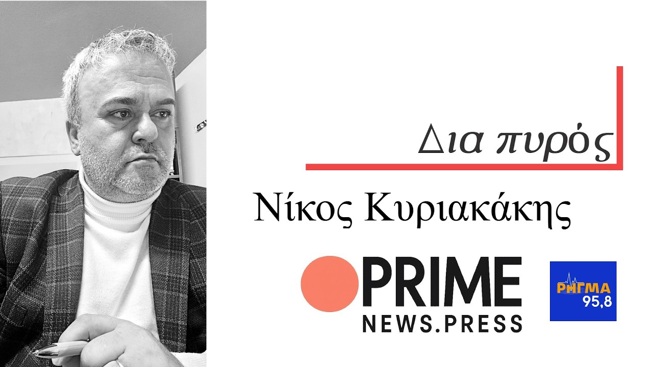 19-3-26  -ΚΥΡΙΑΚΑΚΗΣ ΝΙΚΟΣ-ΔΙΑ ΠΥΡΟΣ -