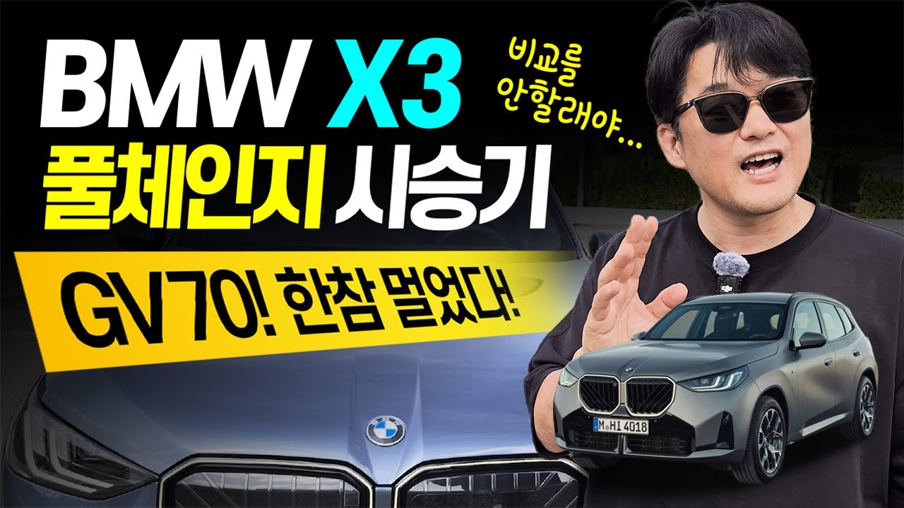 BMW X3 풀체인지 시승해보면 gv70 생각이 안나는 이유!