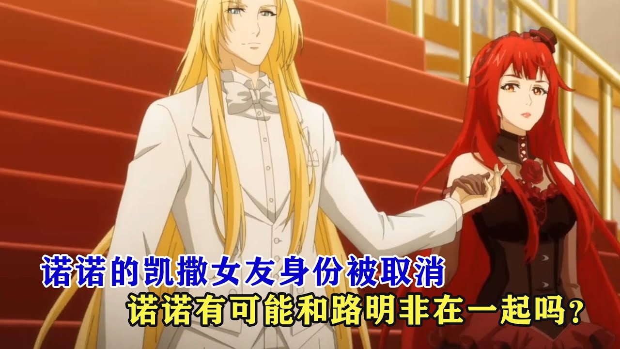 龍族：諾諾的凱撒女友身份被取消，諾諾有可能和路明非在一起嗎？