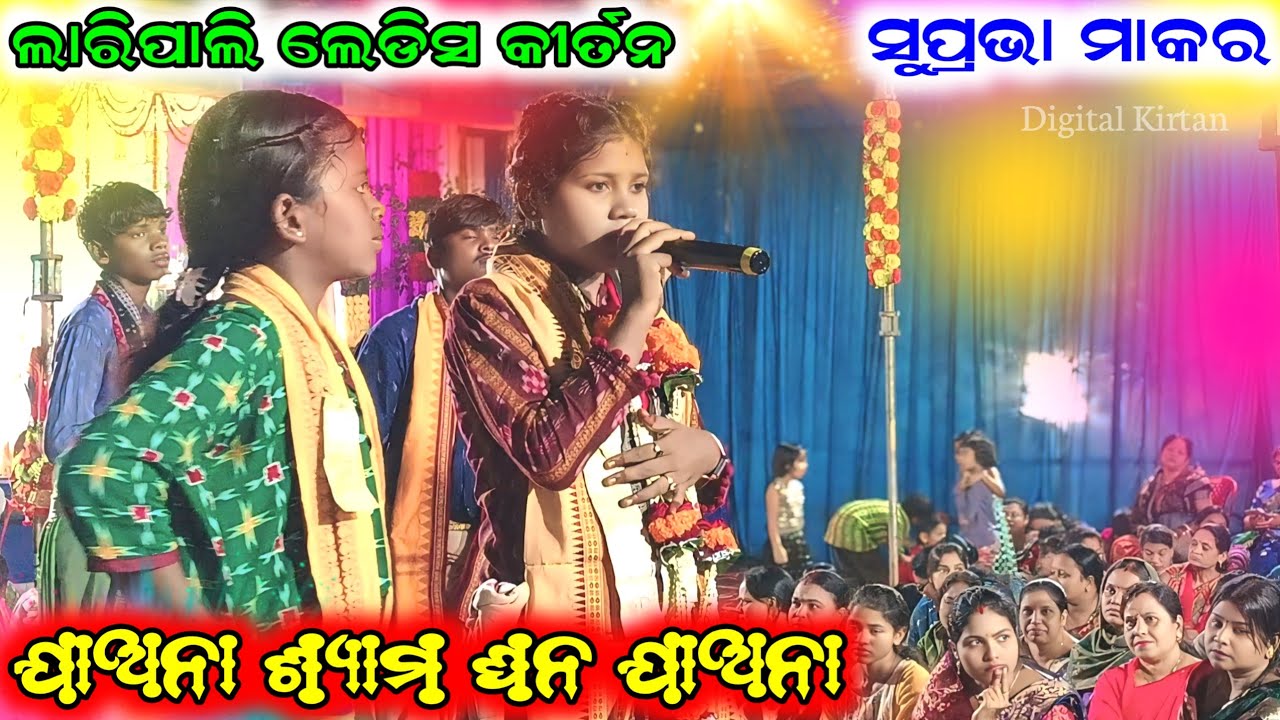jaa na shyama ghana jaa na || Suprabha Makar || Laripali ladies kirtan || At-Brajrajnagar