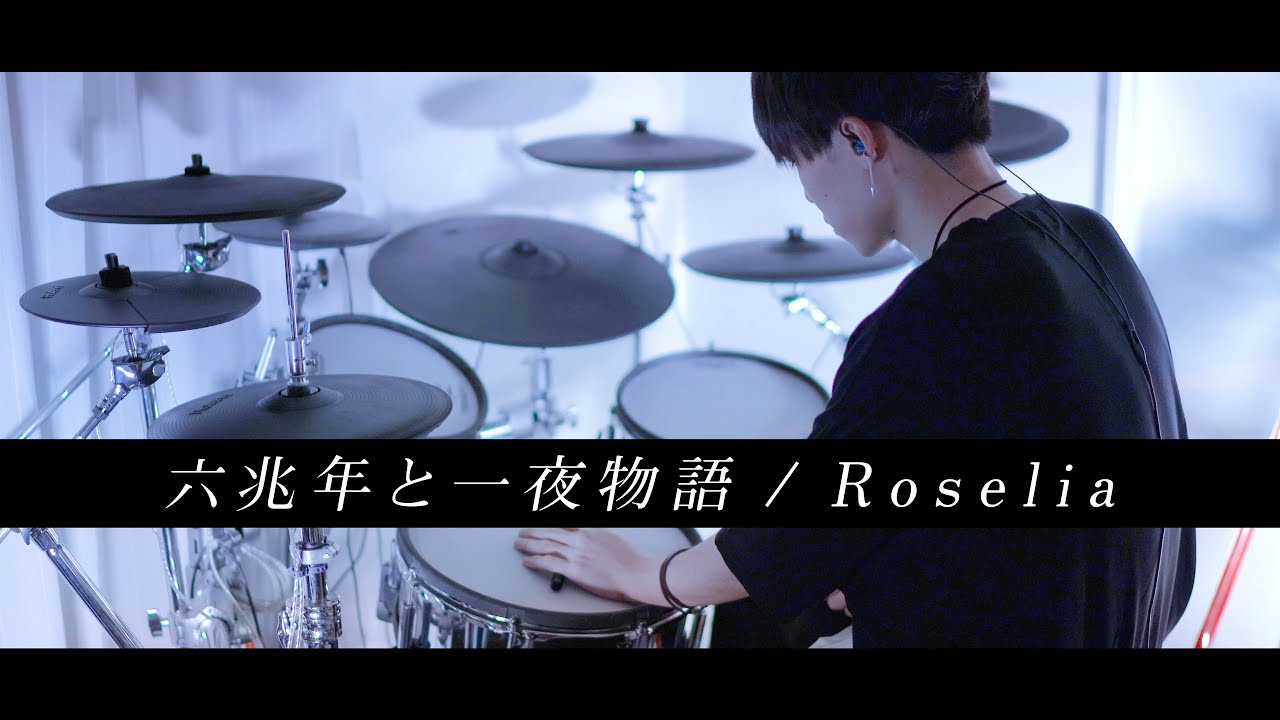 六兆年と一夜物語 - Roselia フル 叩いてみた Drum cover｜KEMU VOXX［バンドリ！］
