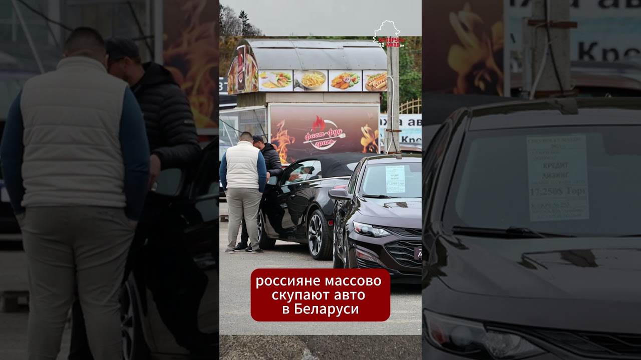 💲Россияне сметают #авто в Беларуси #растаможка #авторынок #малиновка #россия #минск #беларусь