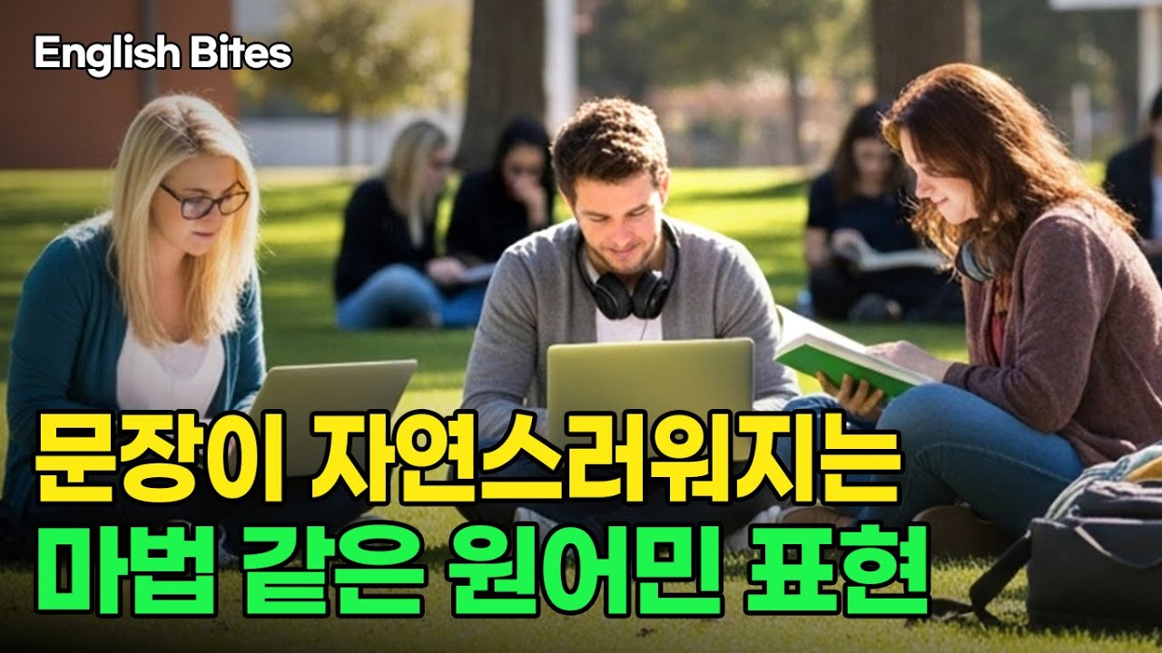 #38 문장이 자연스러워지는 마법 같은 원어민 표현