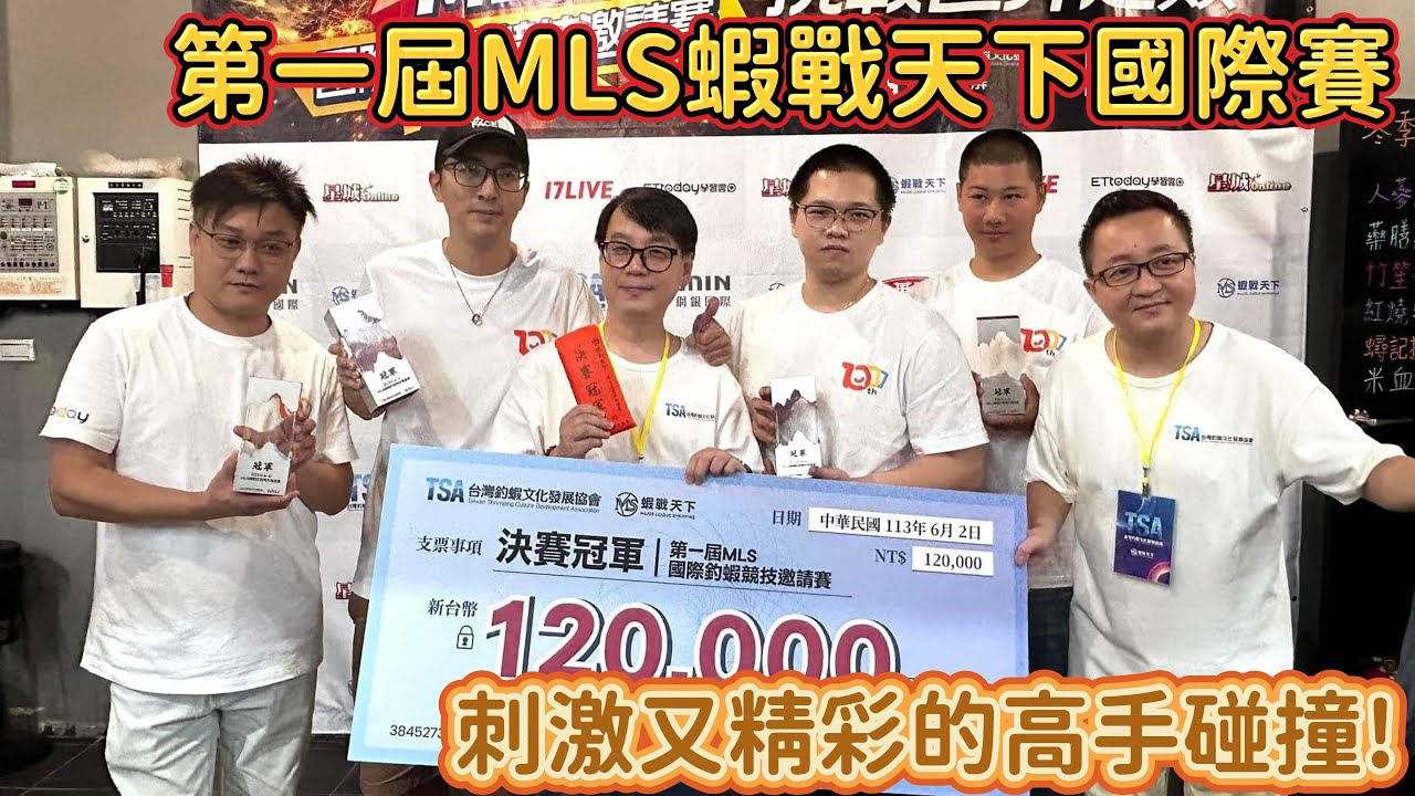 第一屆MLS蝦戰天下國際賽! 刺激又精彩的高手碰撞! 【MLS蝦戰天下】#17shrimp #台湾のエビ釣り #shrimpfishing #새우낚시