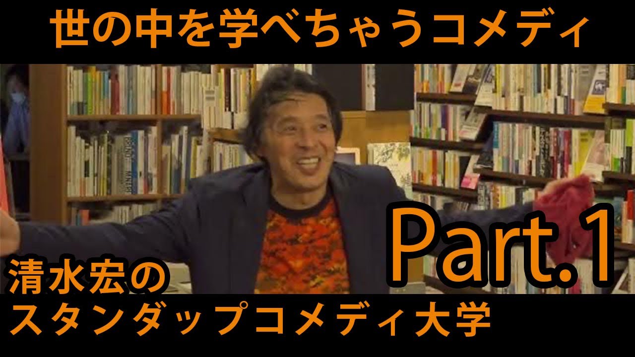 清水宏スタンダップコメディ大学高松編(一般公開ShortVersion) Part.1  ~笑いで簡単に世の中が学べちゃうコメディ!