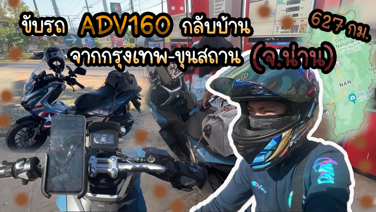 ขับ ADV160 กลับบ้านต่างจังหวัด จาก กรุงเทพ-ขุนสถาน (จ.น่าน) ใช้เวลากี่ชั่วโมง และค่าน้ำมันเท่าไหร่