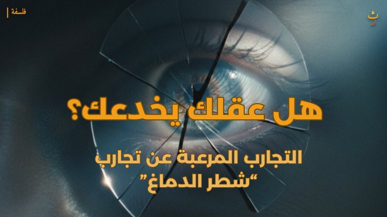 هل عقلك يخدعك؟   الحقيقة المرعبة عن تجارب 