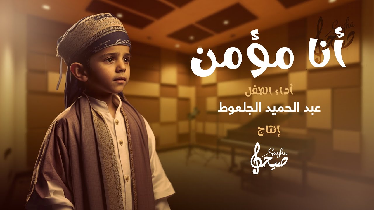 أنا مؤمن | أداء الطفل : عبد الحميد الجلعوط | I am a Believer