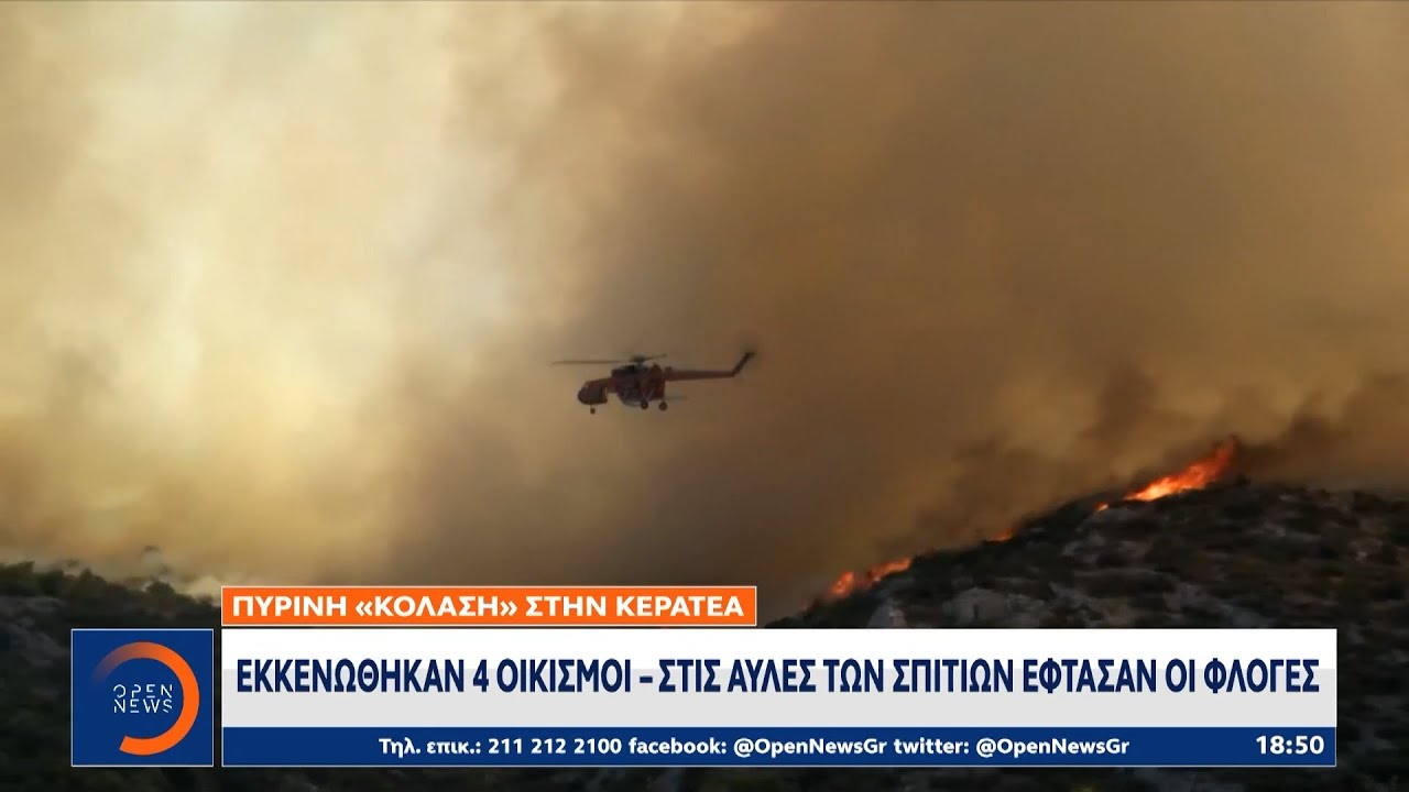 Πύρινη «κόλαση» στην Κερατέα: Εκκενώθηκαν 4 οικισμοί  | Κεντρικό Δελτίο Ειδήσεων 16/8/2021 | OPEN TV