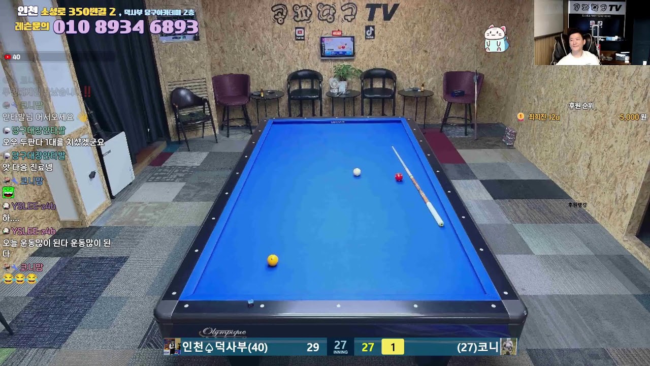 공짜당구tv 덕사부 라이브방송 즐거운당구 billiards