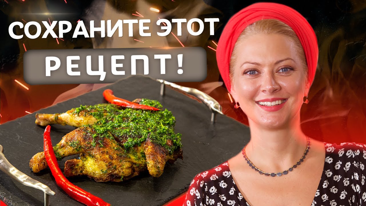 До сих пор не используете КИРПИЧ? Вкуснейший Цыпленок Табака от Татьяны Литвиновой