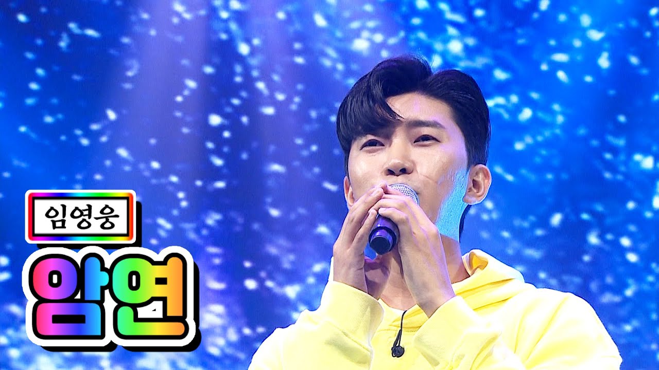 【클린버전】 임영웅 - 암연 💙사랑의 콜센타 25화💙