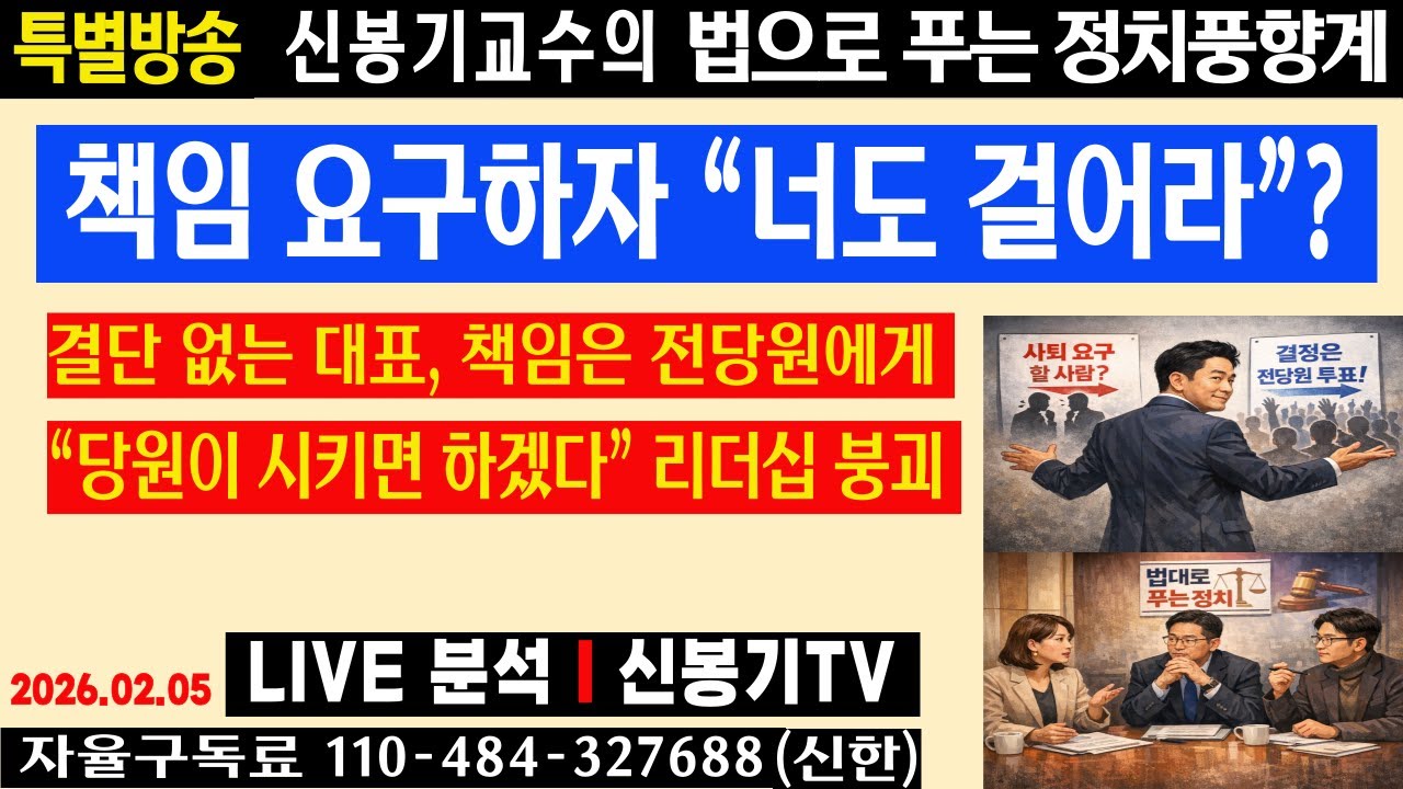 [특별방송] 결단 없는 장동혁, 책임은 요구자와 전당원에게!